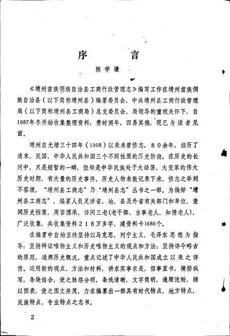 《靖州苗族侗族自治县工商行政管理志》.pdf电子版_湖南省志预览图3
