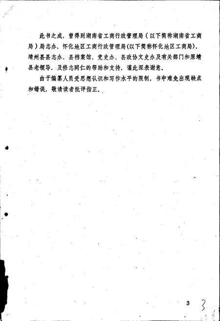 《靖州苗族侗族自治县工商行政管理志》.pdf电子版_湖南省志预览图4
