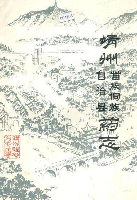 《靖州苗族侗族自治县药志》.pdf电子版_湖南省志缩略图