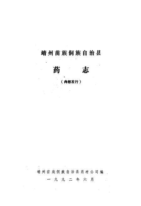 《靖州苗族侗族自治县药志》.pdf电子版_湖南省志预览图1