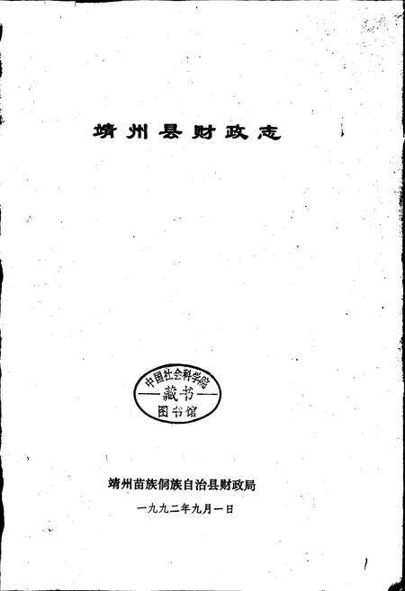 《靖州县财政志》.pdf电子版_湖南省志预览图1