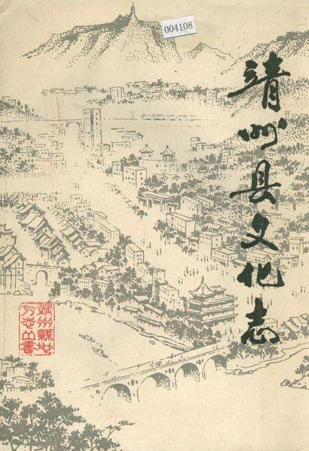 《靖州县文化志》.pdf电子版_湖南省志缩略图