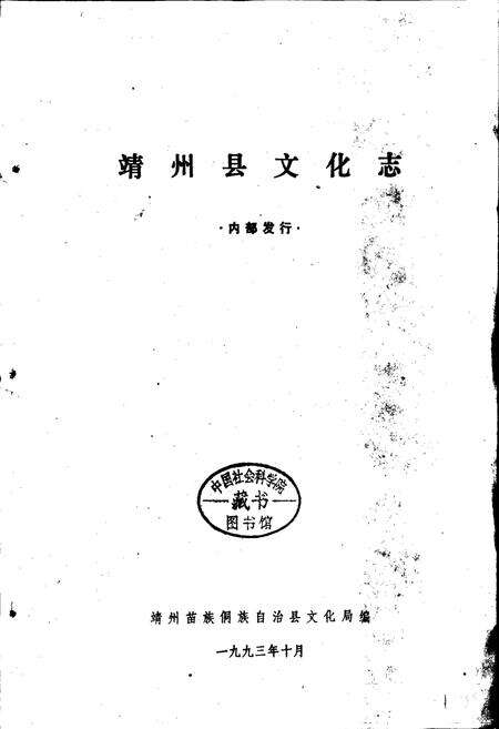 《靖州县文化志》.pdf电子版_湖南省志预览图1