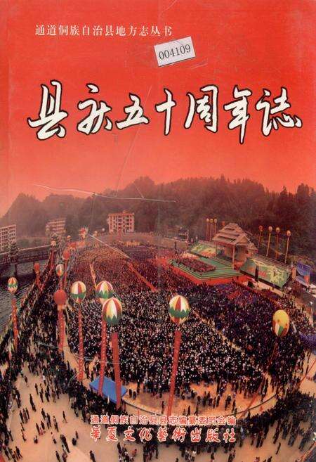 《通道侗族自治县 县庆五十周年志》.pdf电子版_湖南省志缩略图