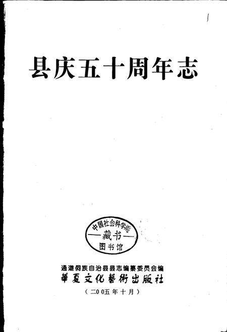 《通道侗族自治县 县庆五十周年志》.pdf电子版_湖南省志预览图1