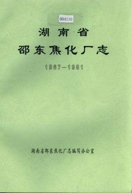《湖南省邵东焦化厂志》.pdf电子版_湖南省志缩略图