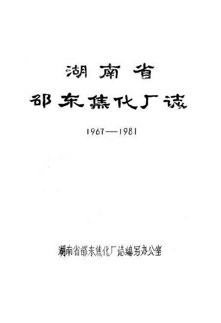 《湖南省邵东焦化厂志》.pdf电子版_湖南省志预览图1