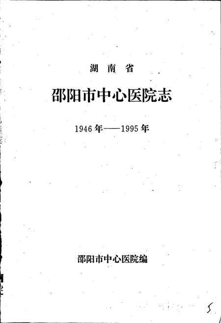 《邵阳市中心医院志》.pdf电子版_湖南省志预览图1