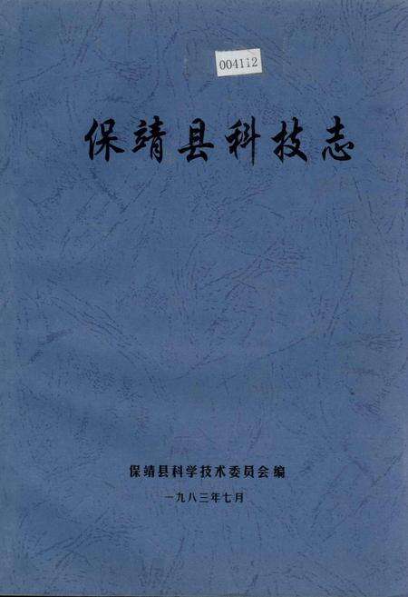 《保靖县科技志》.pdf电子版_湖南省志缩略图