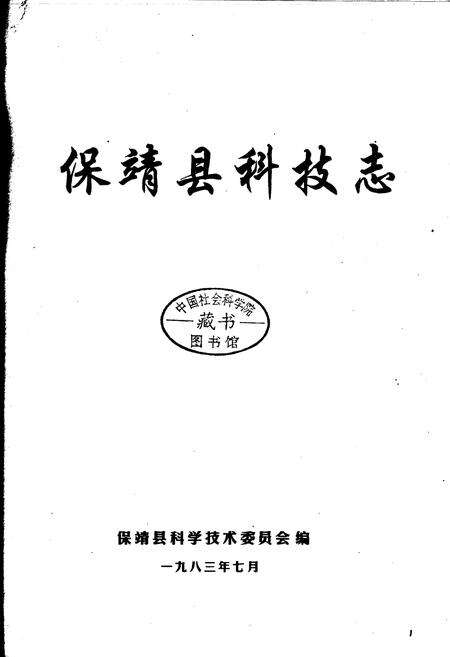 《保靖县科技志》.pdf电子版_湖南省志预览图1