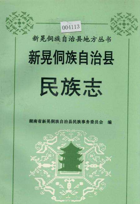 《新晃侗族自治县·民族志》.pdf电子版_湖南省志缩略图