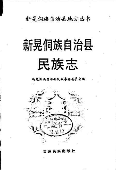 《新晃侗族自治县·民族志》.pdf电子版_湖南省志预览图1