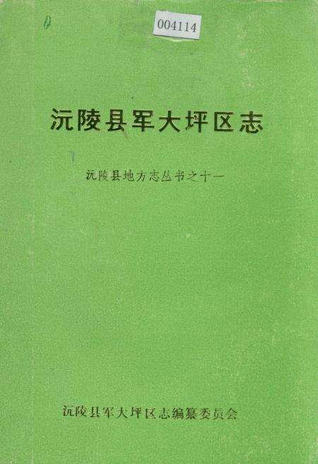 《沅陵县军大坪区志》.pdf电子版_湖南省志缩略图