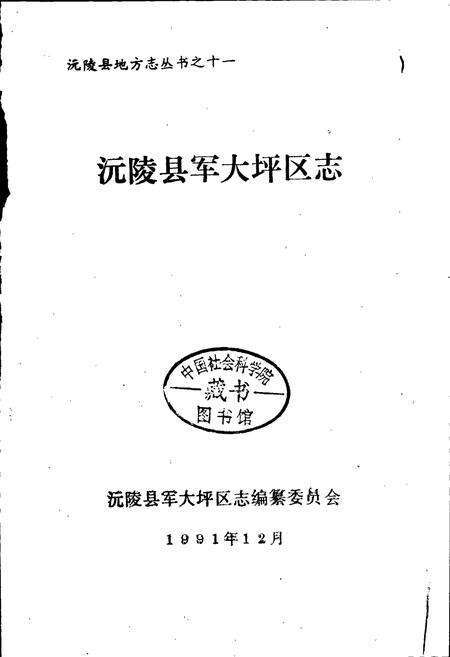 《沅陵县军大坪区志》.pdf电子版_湖南省志预览图1