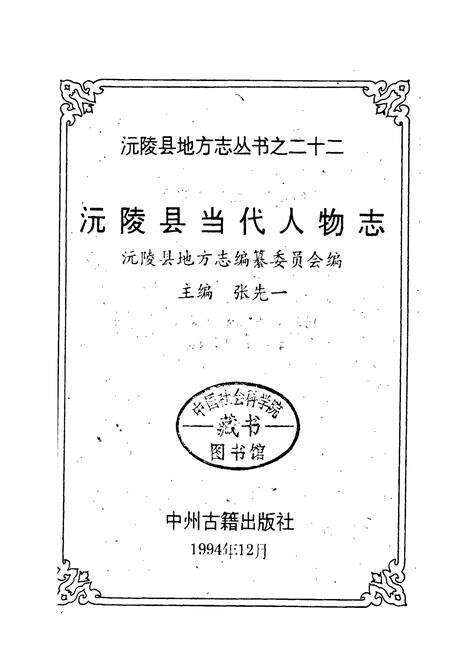 《沅陵县当代人物志》.pdf电子版_湖南省志预览图1