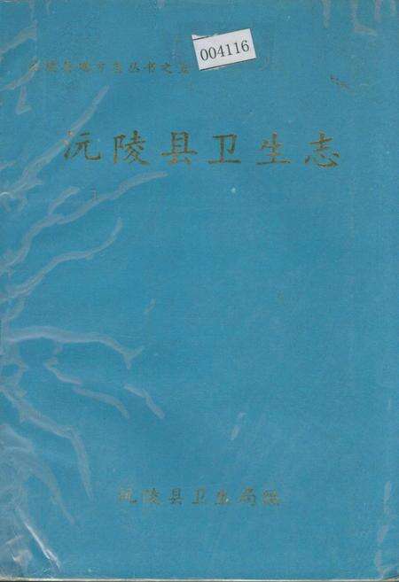 《沅陵县卫生志》.pdf电子版_湖南省志缩略图