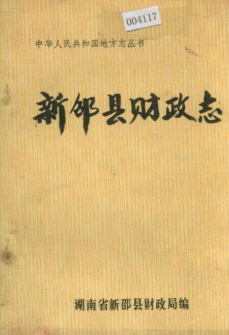 《新邵县财政志》.pdf电子版_湖南省志缩略图