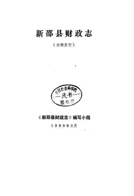 《新邵县财政志》.pdf电子版_湖南省志预览图1