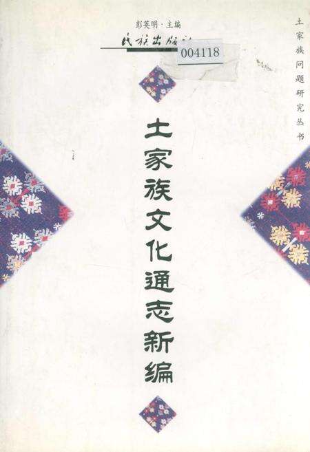 《土家族文化通志新编》.pdf电子版_湖南省志缩略图