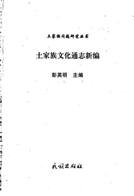 《土家族文化通志新编》.pdf电子版_湖南省志预览图1