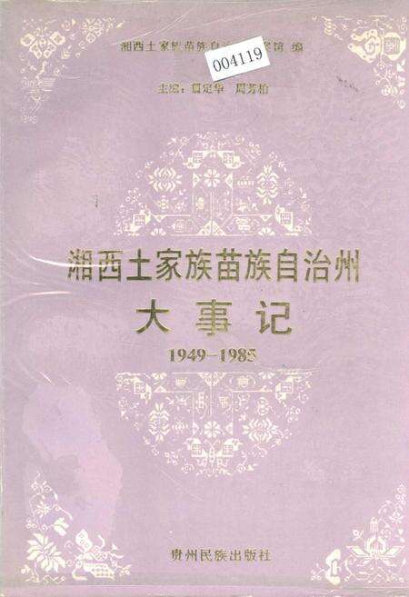 《湘西土家族苗族自治州大事记》.pdf电子版_湖南省志缩略图