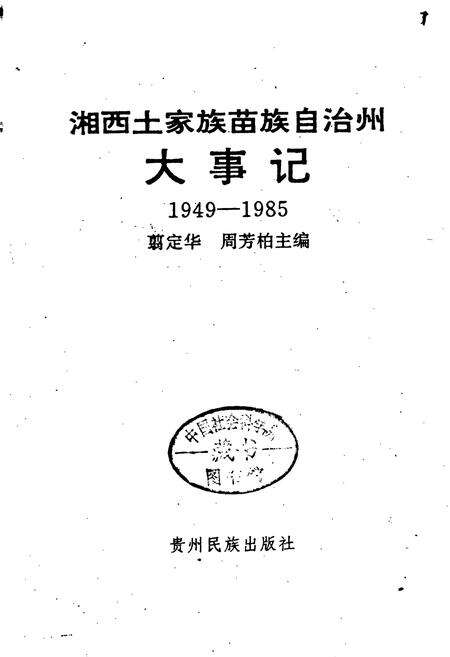 《湘西土家族苗族自治州大事记》.pdf电子版_湖南省志预览图1