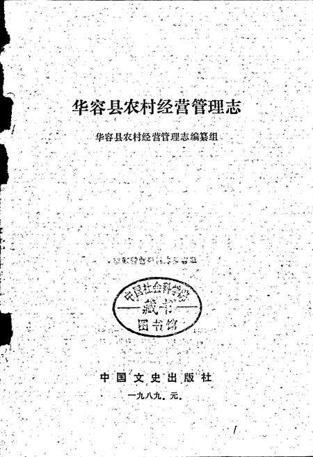 《华容县农村经营管理志》.pdf电子版_湖南省志预览图1