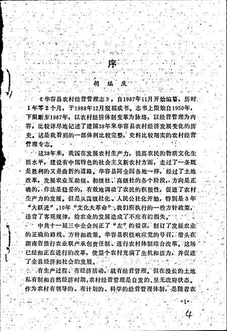 《华容县农村经营管理志》.pdf电子版_湖南省志预览图5