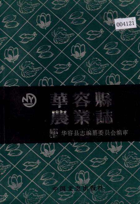 《华容县农业志》.pdf电子版_湖南省志缩略图