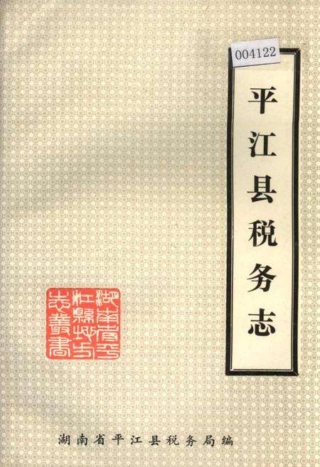 《平江县税务志》.pdf电子版_湖南省志缩略图