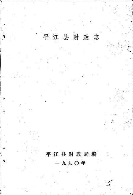 《平江县财政志》.pdf电子版_湖南省志预览图1