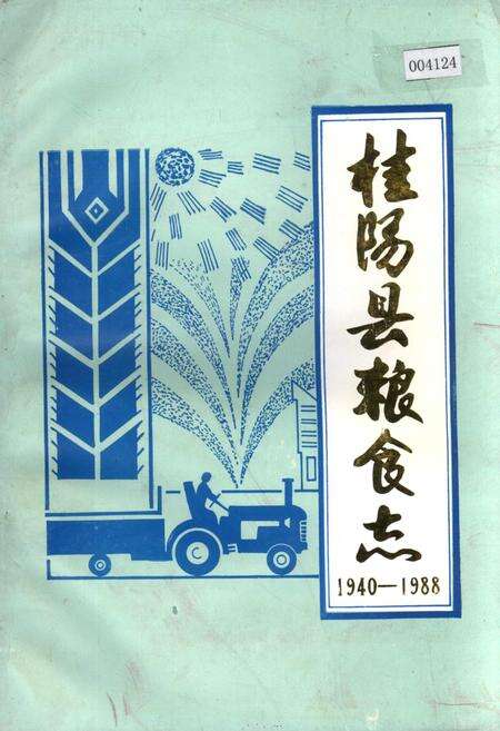 《桂阳县粮食志》.pdf电子版_湖南省志缩略图