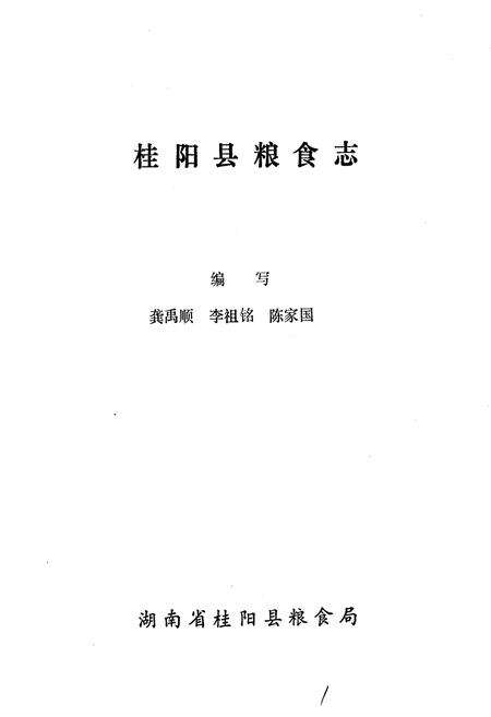 《桂阳县粮食志》.pdf电子版_湖南省志预览图1
