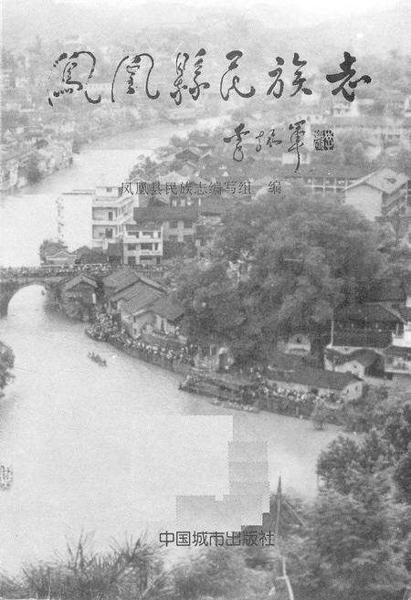 《凤凰县民族志》.pdf电子版_湖南省志预览图1