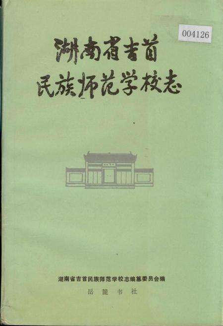 《湖南省吉首民族师范学校志》.pdf电子版_湖南省志缩略图