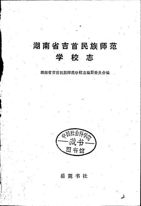 《湖南省吉首民族师范学校志》.pdf电子版_湖南省志预览图1