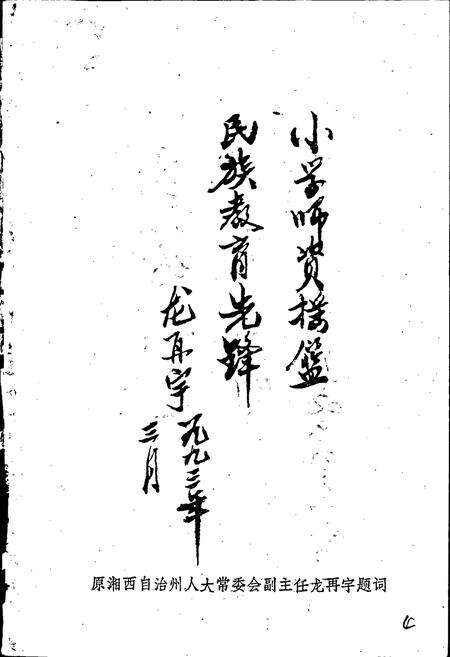 《湖南省吉首民族师范学校志》.pdf电子版_湖南省志预览图2