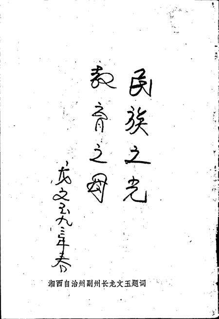 《湖南省吉首民族师范学校志》.pdf电子版_湖南省志预览图3