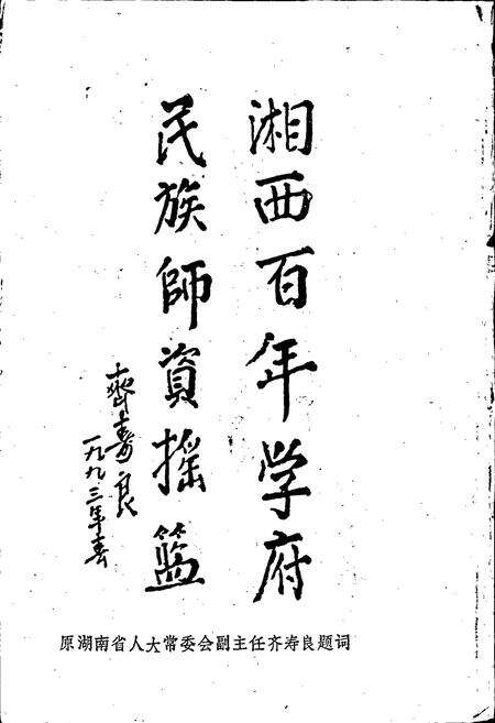 《湖南省吉首民族师范学校志》.pdf电子版_湖南省志预览图4