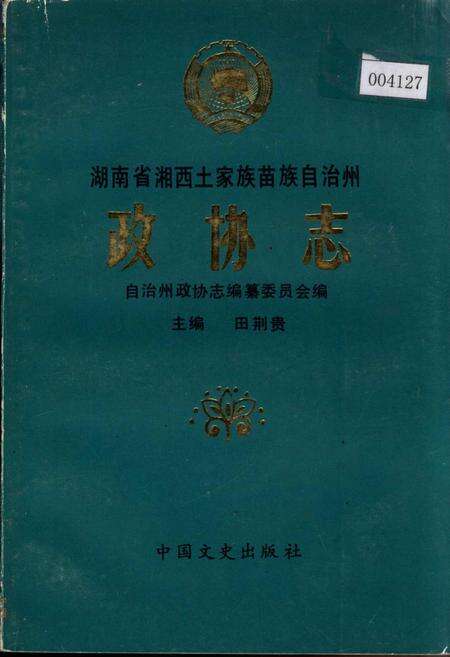 《湖南省湘西土家族苗族自治州 政协志》.pdf电子版_湖南省志缩略图