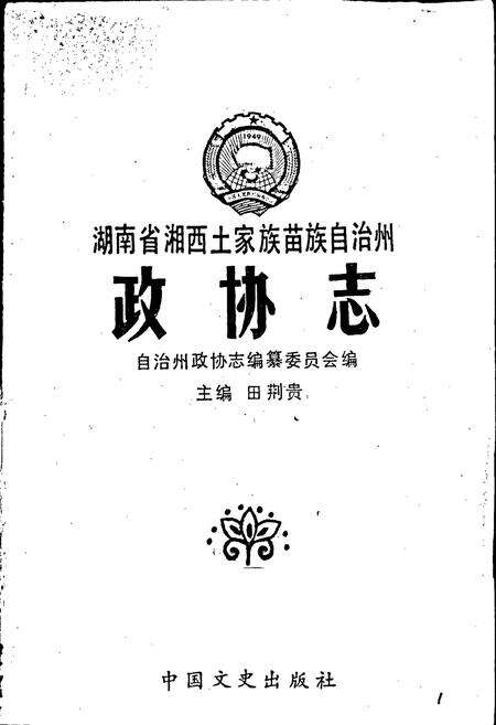 《湖南省湘西土家族苗族自治州 政协志》.pdf电子版_湖南省志预览图1