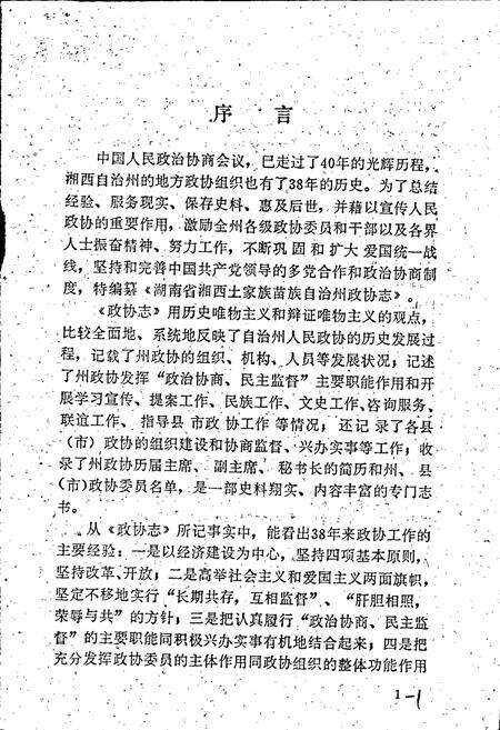 《湖南省湘西土家族苗族自治州 政协志》.pdf电子版_湖南省志预览图5