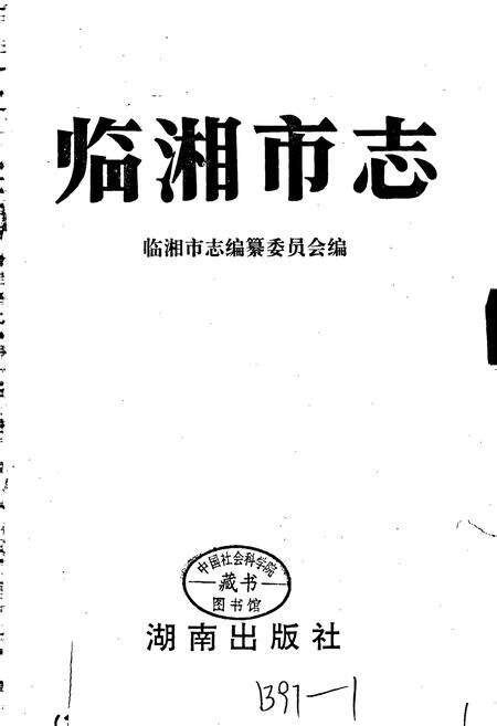 《临湘市志》.pdf电子版_湖南省志预览图1