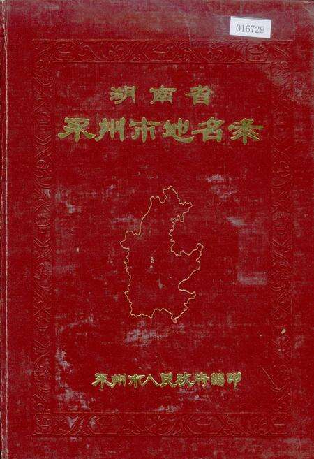 《湖南省永州市地名录》.pdf电子版_湖南省志缩略图