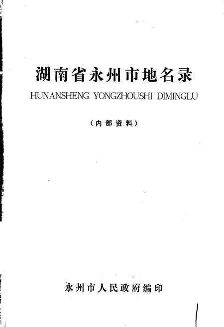 《湖南省永州市地名录》.pdf电子版_湖南省志预览图1
