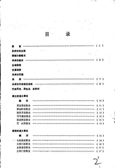 《湖南省永州市地名录》.pdf电子版_湖南省志预览图2