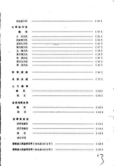 《湖南省永州市地名录》.pdf电子版_湖南省志预览图4