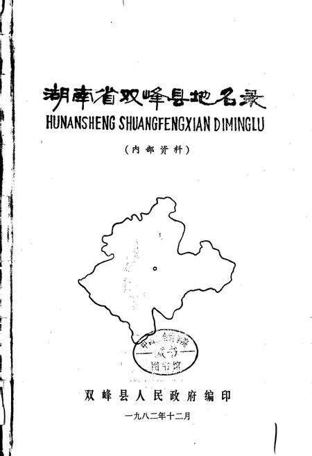 《湖南省双峰县地名录》.pdf电子版_湖南省志预览图1