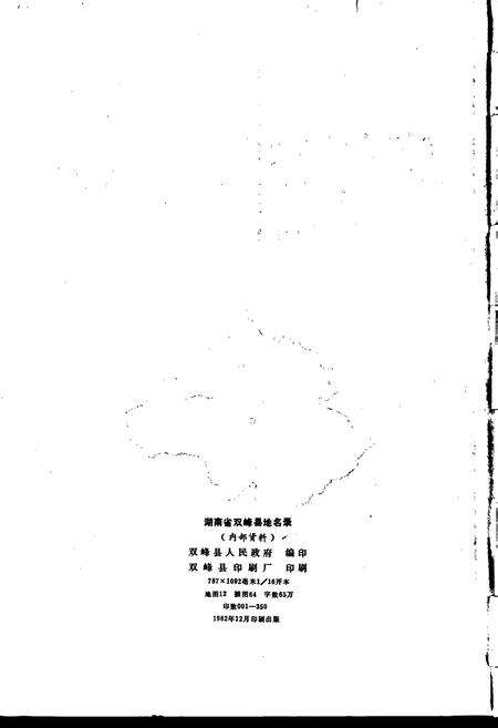 《湖南省双峰县地名录》.pdf电子版_湖南省志预览图2