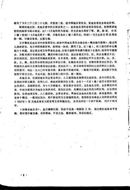 《湖南省双峰县地名录》.pdf电子版_湖南省志预览图4